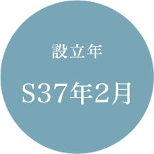 設立年S37年2月