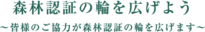 森林認証の輪を広げよう