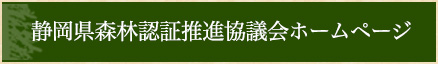 静岡県森林認証推進協議会ホームページ