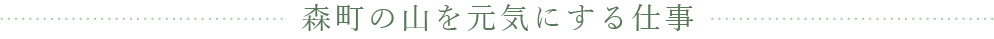 森町の山を元気にする仕事