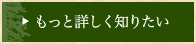 もっと詳しく知りたい