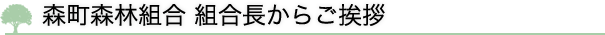 森町森林組合 組合長からご挨拶