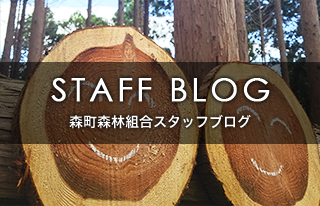 森町森林組合　スタッフblog