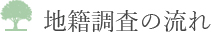 地籍調査の流れ